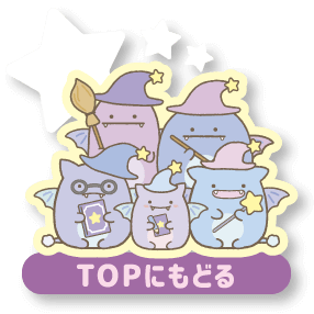 topへ戻る