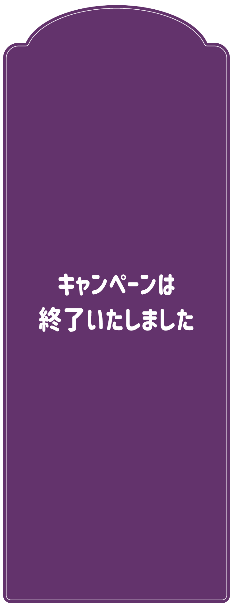 キャンペーンは終了いたしました