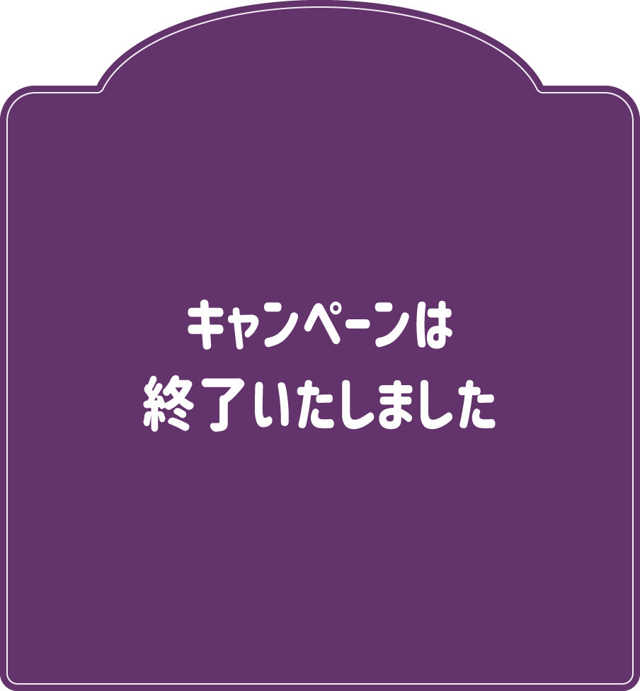 キャンペーンは終了いたしました