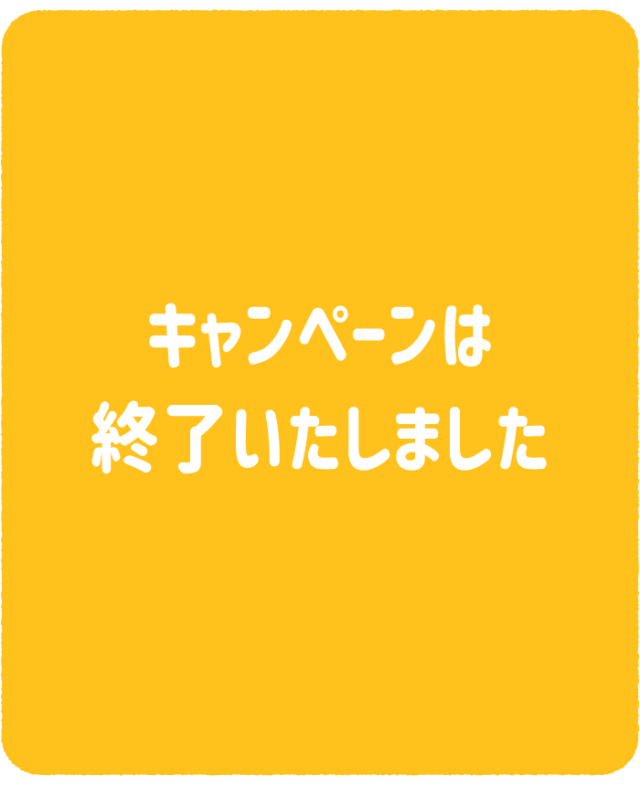 キャンペーンは終了いたしました