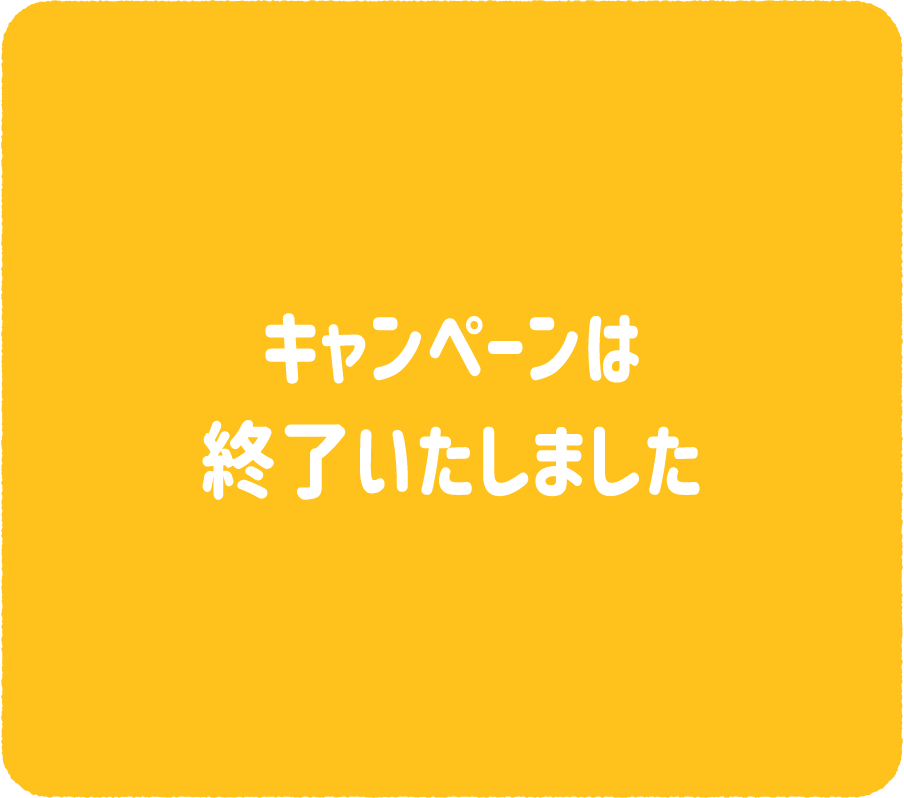 キャンペーンは終了いたしました