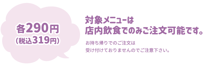 対象メニューは店内のみご注文可能商品です。