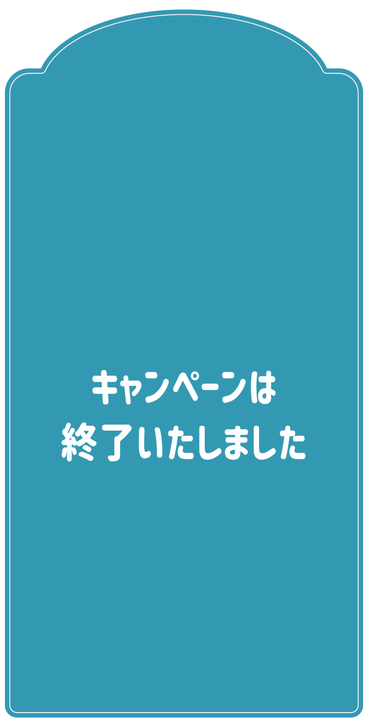 キャンペーンは終了いたしました