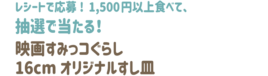 映画すみっコぐらし16cmオリジナルすし皿