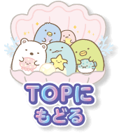 topへ戻る