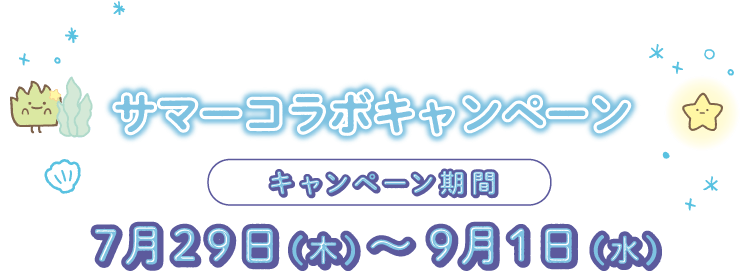 キャンペーン期間：7月29日（木）～9月1日（水）