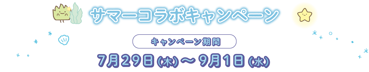 キャンペーン期間：7月29日（木）～9月1日（水）