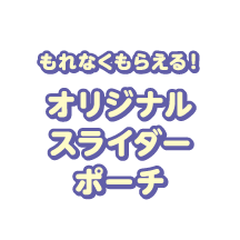 【もれなくもらえる！】オリジナルスライダーポーチ