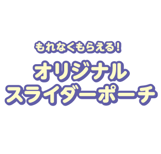 【もれなくもらえる！】オリジナルスライダーポーチ