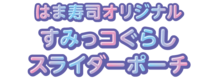 はま寿司オリジナルすみっコぐらしスライダーポーチ