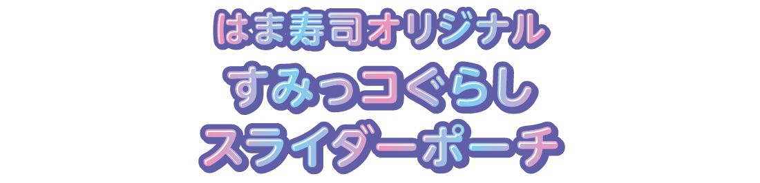 はま寿司オリジナルすみっコぐらしスライダーポーチ