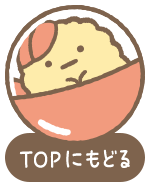 TOPにもどる