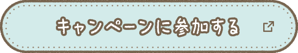 キャンペーンに参加する