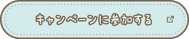 キャンペーンに参加する