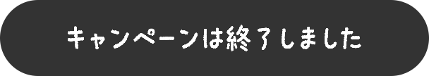 キャンペーンは終了しました