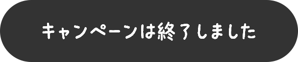 キャンペーンは終了しました