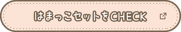 はまっこセットをCHECK