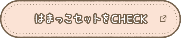 はまっこセットをCHECK