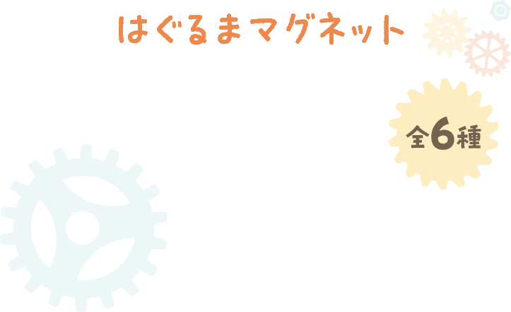 はぐるまマグネット 全6種