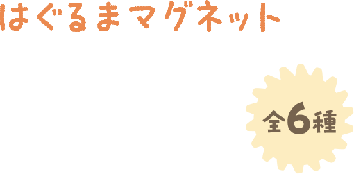 はぐるまマグネット 全6種