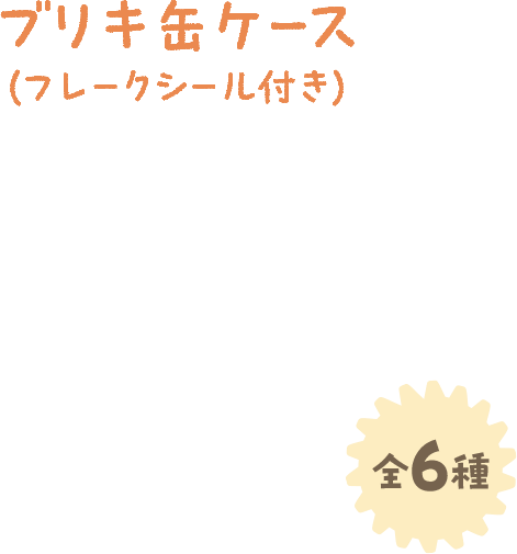 ブリキ缶ケース（フレークシール付き） 全6種