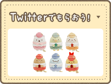 Twitterでもらおう！