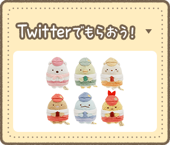 Twitterでもらおう！