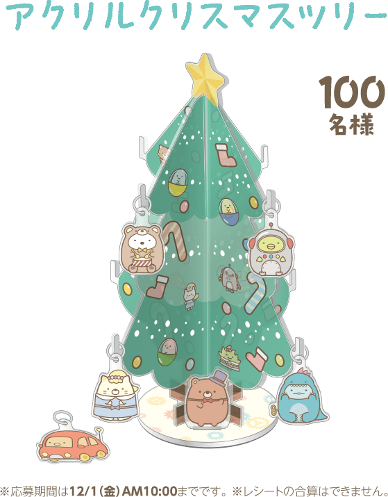 アクリルクリスマスツリー 100名様 ※応募期間は12/1(金)AM10:00までです。 ※レシートの合算はできません。