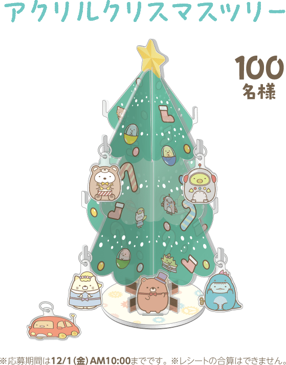 アクリルクリスマスツリー 100名様 ※応募期間は12/1（金）AM10:00までです。 ※レシートの合算はできません。