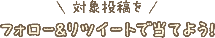 対象投稿をフォロー＆リツイートで当てよう！