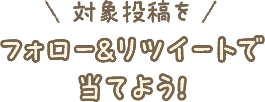 対象投稿をフォロー＆リツイートで当てよう！