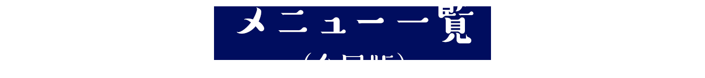 メニュー一覧　全国版