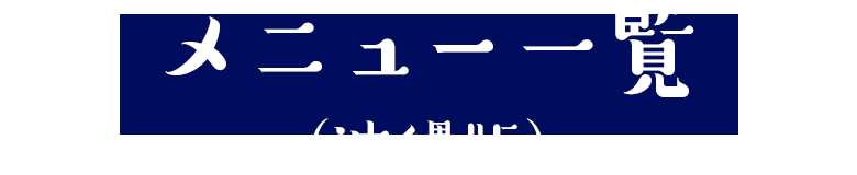 メニュー一覧　沖縄版