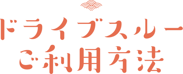 ドライブスルーご利用方法