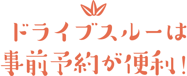 ドライブスルーは事前予約が便利