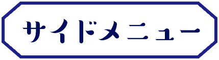 サイドメニュー