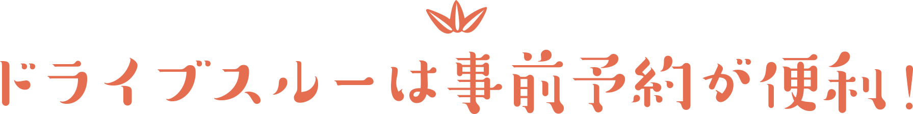 ドライブスルーは事前予約が便利！