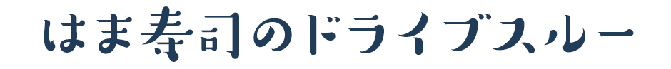 はま寿司のドライブスルー