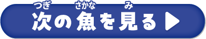 次のお魚を見る