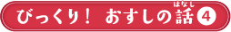 びっくり！おすしの話４