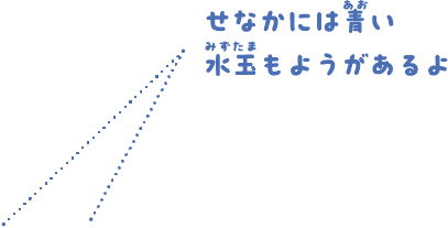 せなかには青い水玉もようがあるよ