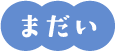 まだい