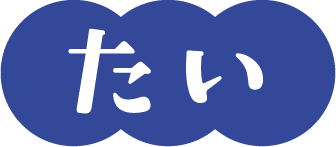 たい