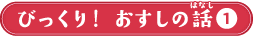 びっくり！おすしの話１