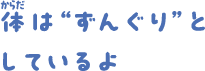 体はずんぐりとしているよ