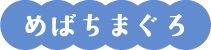 めばちまぐろ