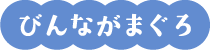 びんながまぐろ