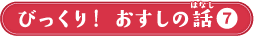 びっくり！おすしの話７