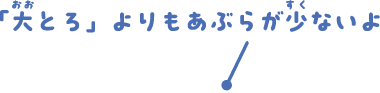 「大とろ」よりあぶらが少ないよ。