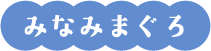 みなみまぐろ